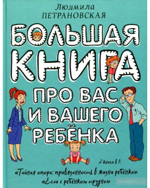Петрановская большая книга для вас и вашего ребенка