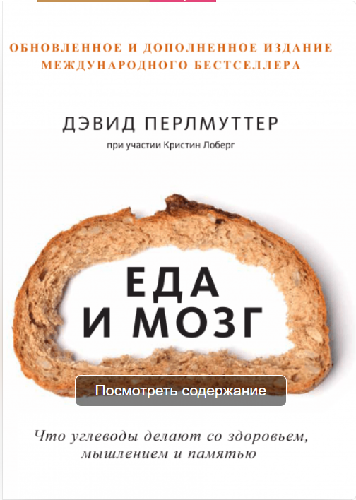 Организация правильного питания: планируем меню на неделю Дэвид Перлмуттер, Кристин Лоберг
