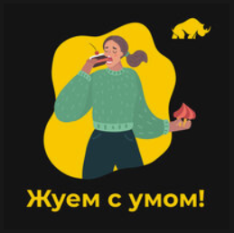жуем с умом жуем с умом