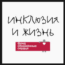 Как сделать мир чуточку лучше, или интеграция людей с ограниченными возможностями в общество Лучшая версия себя