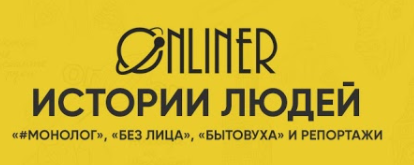 Onliner2 Лучшая версия себя