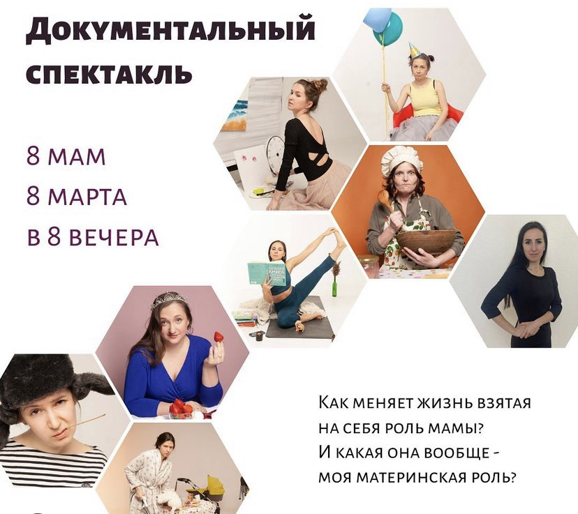 8 марта в 8 вечера пройдёт показ документального спектакля «8 мам» 8 марта в 8 вечера пройдёт показ документального спектакля «8 мам»