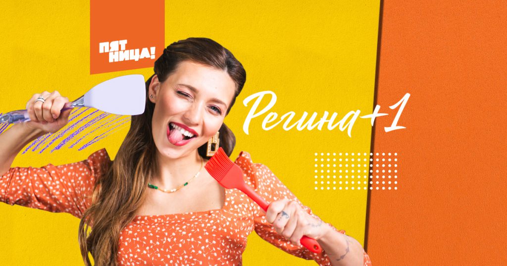 Регина+1