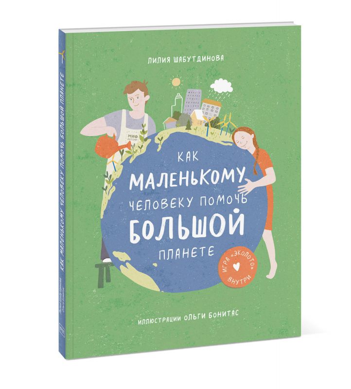 Лучшие книги об экологии для малышей: Давай сохраним планету!