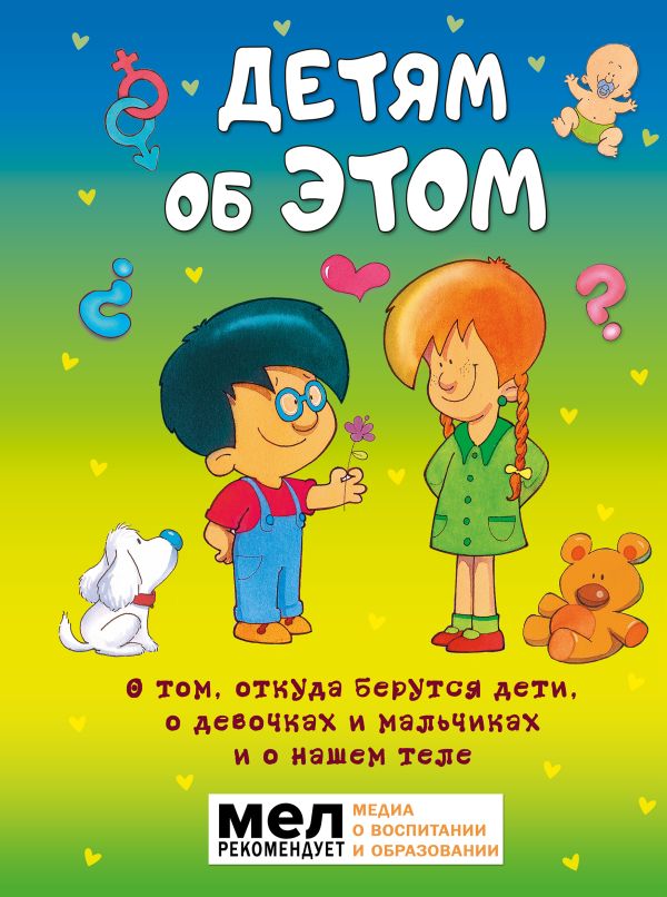 Какую книгу выбрать, чтобы поговорить с ребёнком о сексе Какую книгу выбрать, чтобы поговорить с ребёнком о сексе