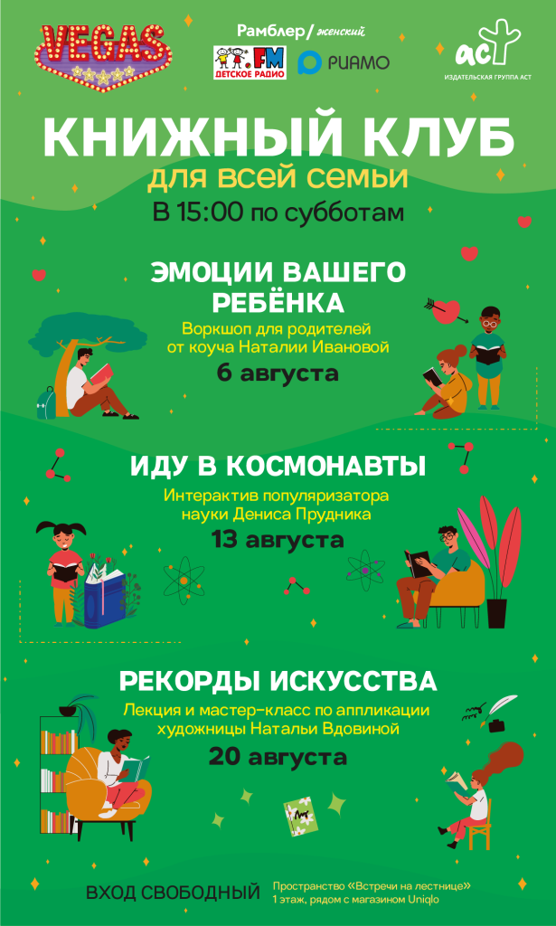 Издательство АСТ проведёт семейные книжные выходные в Vegas Кунцево