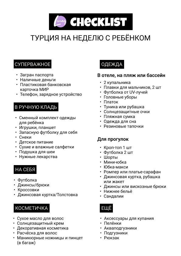 Отдых с ребёнком в Турции 2022: как подготовиться и чем там заняться