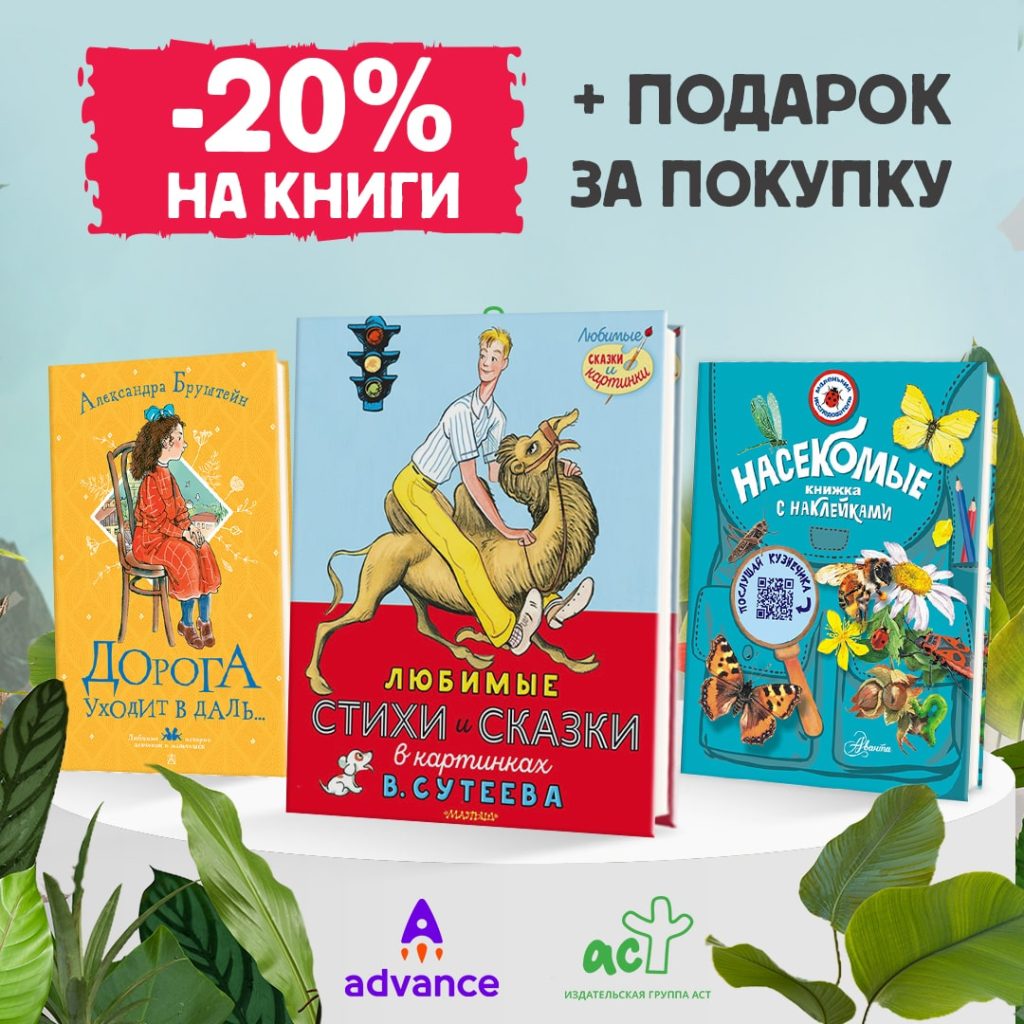 Большая подборка детских книг со скидкой 20% и обучение Advance в подарок