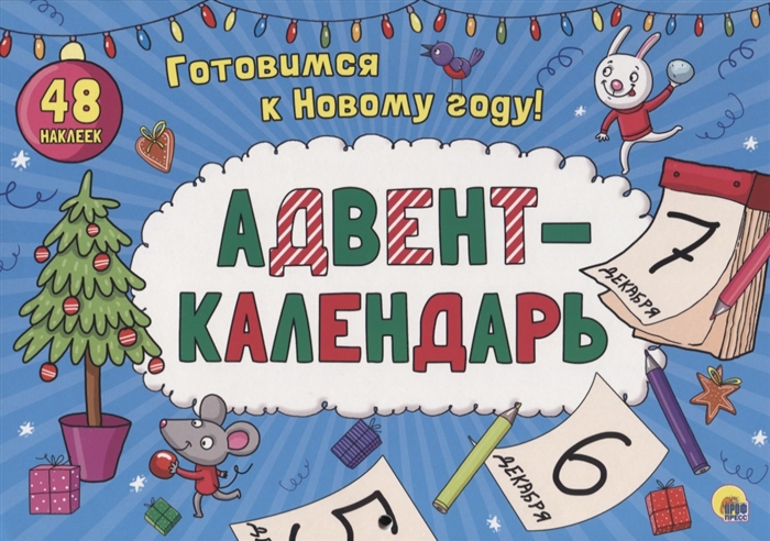 Топ-10 детских адвент-календарей к Новому 2023 году