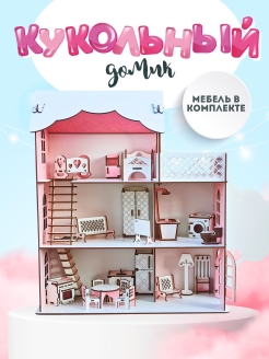 EcoBaby Кукольный домик с мебелью