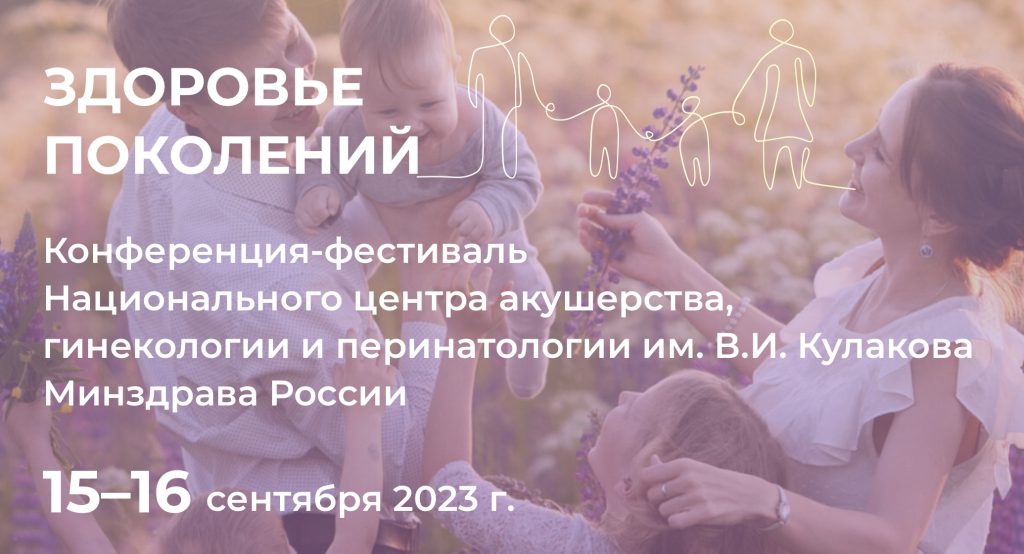 В Москве пройдёт бесплатная конференция-фестиваль «Здоровье поколений» здоровье поколений