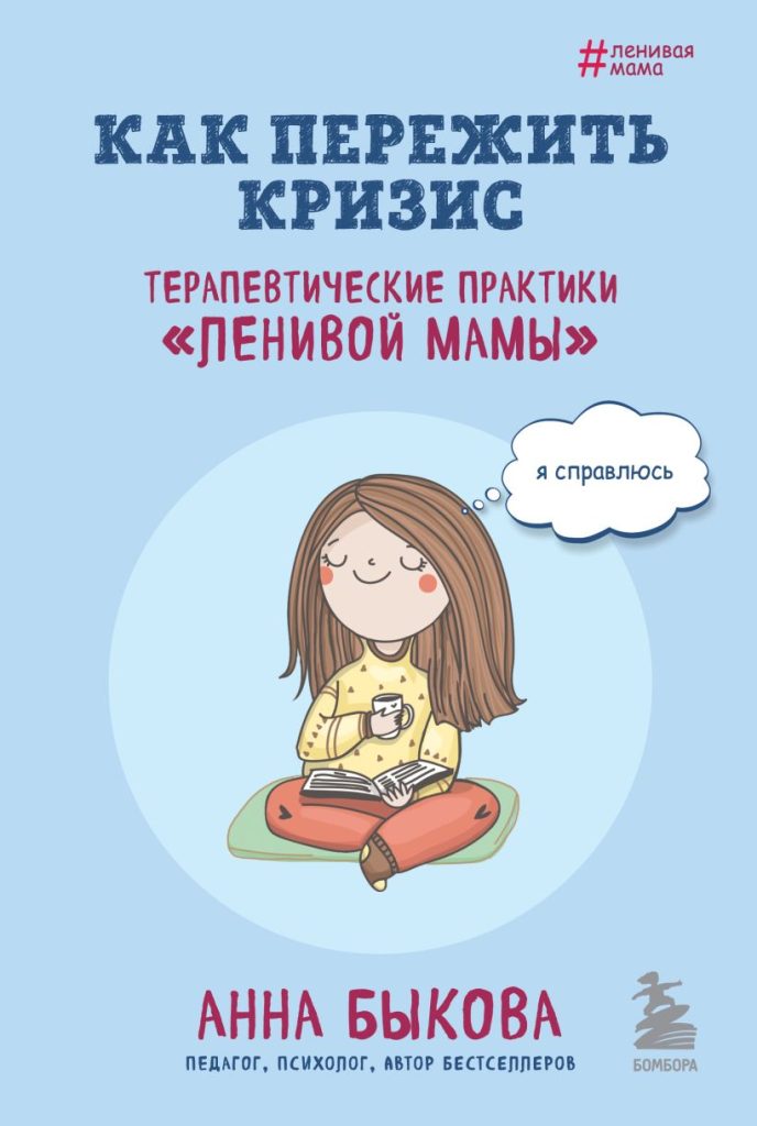 Как пережить кризис. Терапевтические практики «ленивой мамы» в новой книге от Анны Быковой