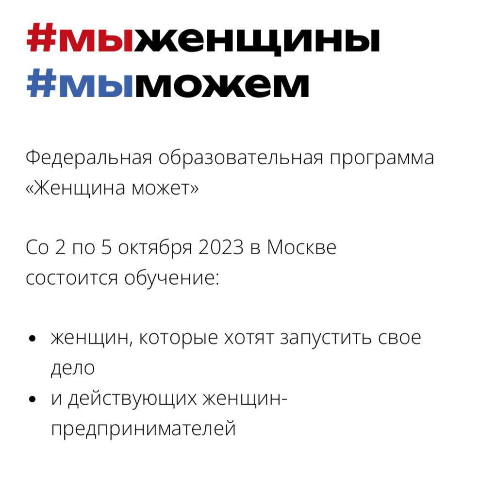 В Москве стартовала федеральная программа «Женщина может»