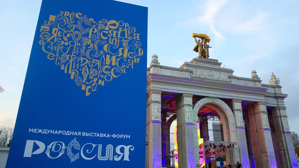 Международная выставка-форум ‌‌‎«Россия» 