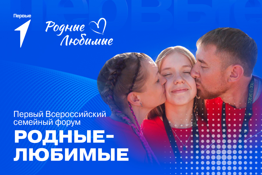 В Москве пройдёт первый Всероссийский семейный форум «Родные — Любимые»