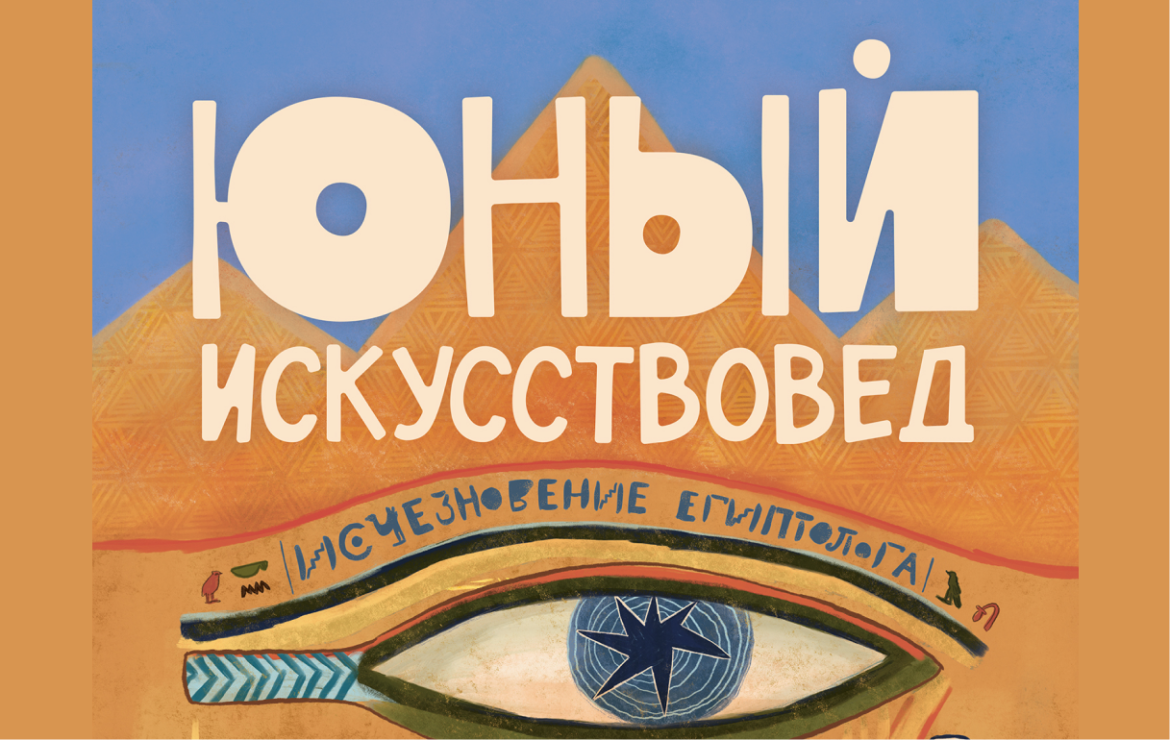 юный искусствовед