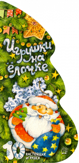 Топ-10 новогодних книжек-игрушек Топ-10 новогодних книжек-игрушек