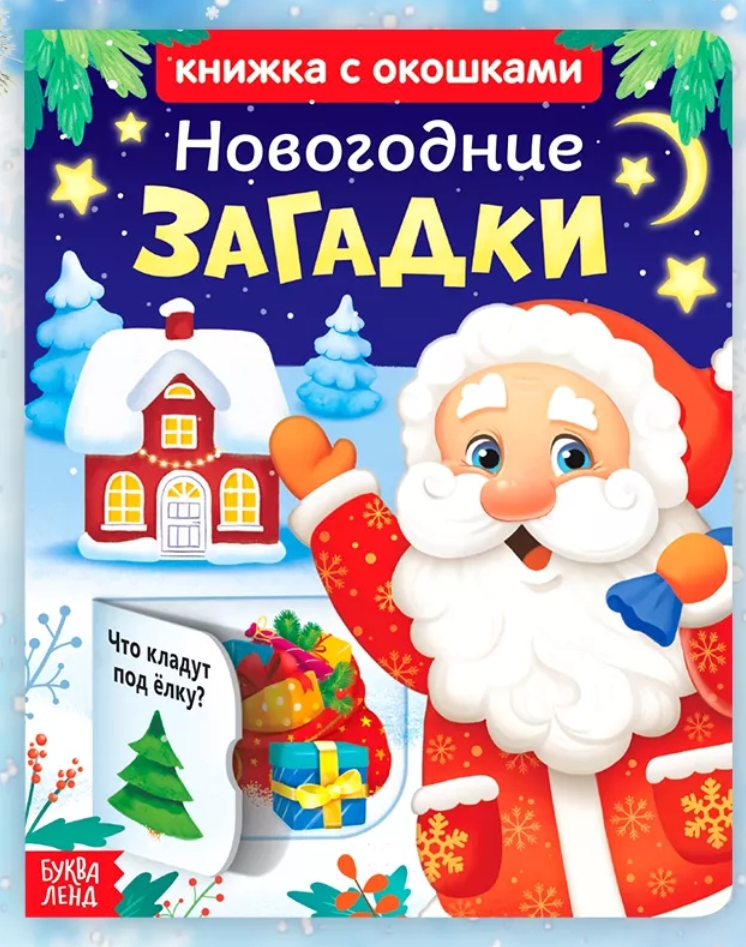 Топ-10 новогодних книжек-игрушек Топ-10 новогодних книжек-игрушек