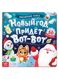 Топ-10 новогодних книжек-игрушек Топ-10 новогодних книжек-игрушек