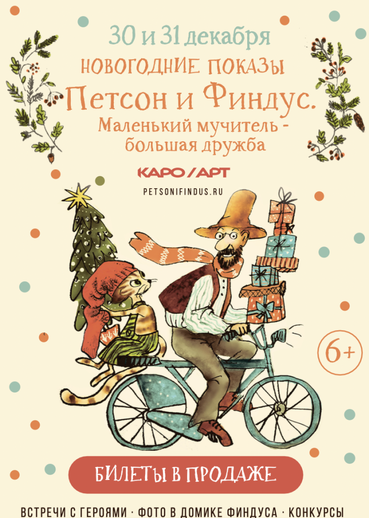 В Москве состоятся новогодние показы фильма «Петсон и Финдус»