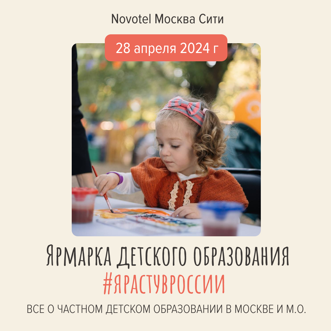Ярмарка детского образования пройдёт в Москве 28 апреля