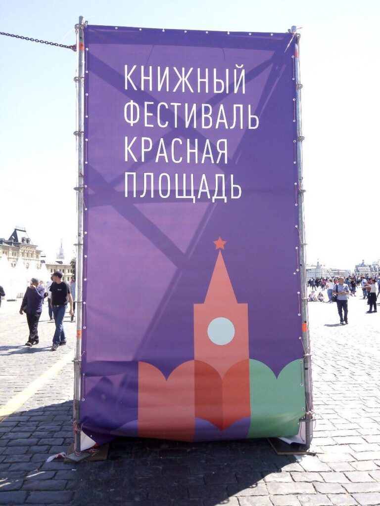 Десятый юбилейный книжный фестиваль «Красная площадь» 2024