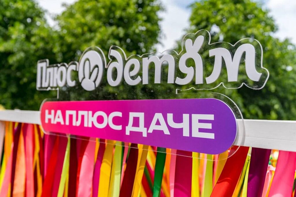 Плюс Дача открыла сезон большим праздником для детей  