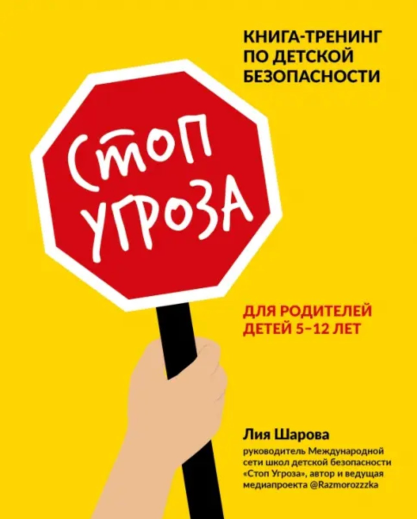 5 книг, которые научат ребёнка безопасности 