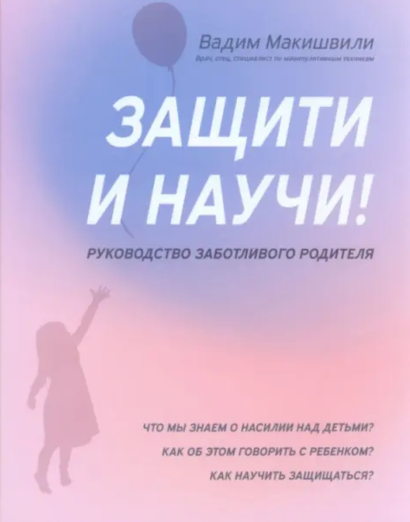 5 книг, которые научат ребёнка безопасности 