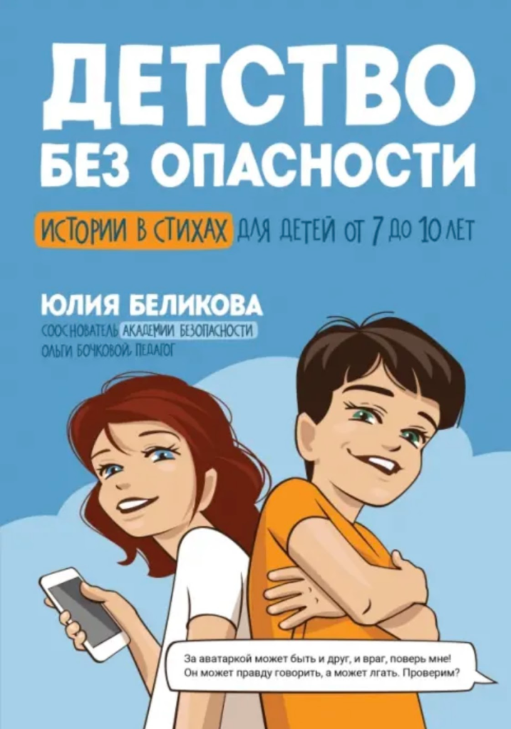 5 книг, которые научат ребёнка безопасности 