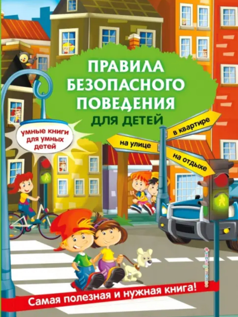 5 книг, которые научат ребёнка безопасности 