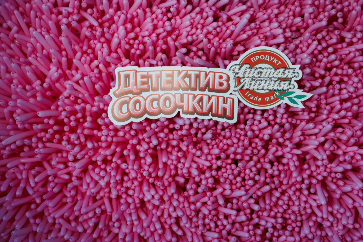 Детектив Сосочкин