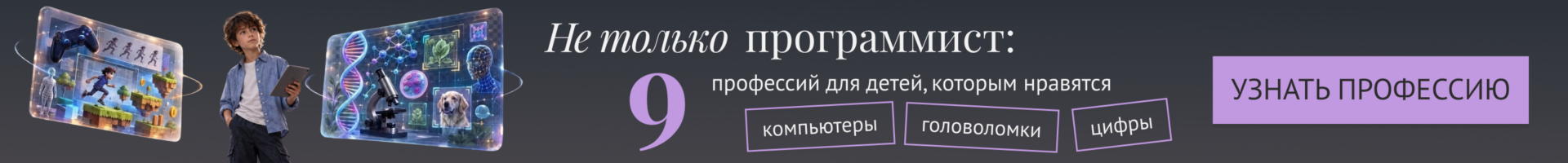 Не только программист: 9 профессий для детей, которым нравятся компьютеры, цифры и головоломки