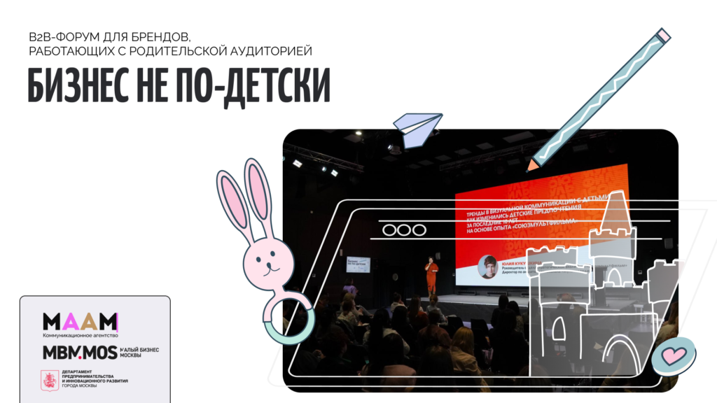 Форум «Бизнес не по-детски»