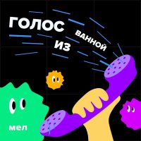 голос из ванной