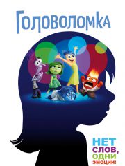 Мультфильм Головоломка