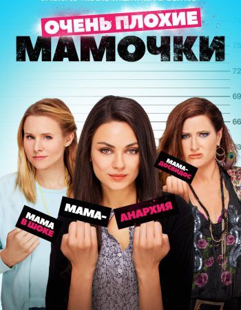 Фильм Очень плохие мамочки