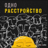 Одно расстройство Лучшая версия себя